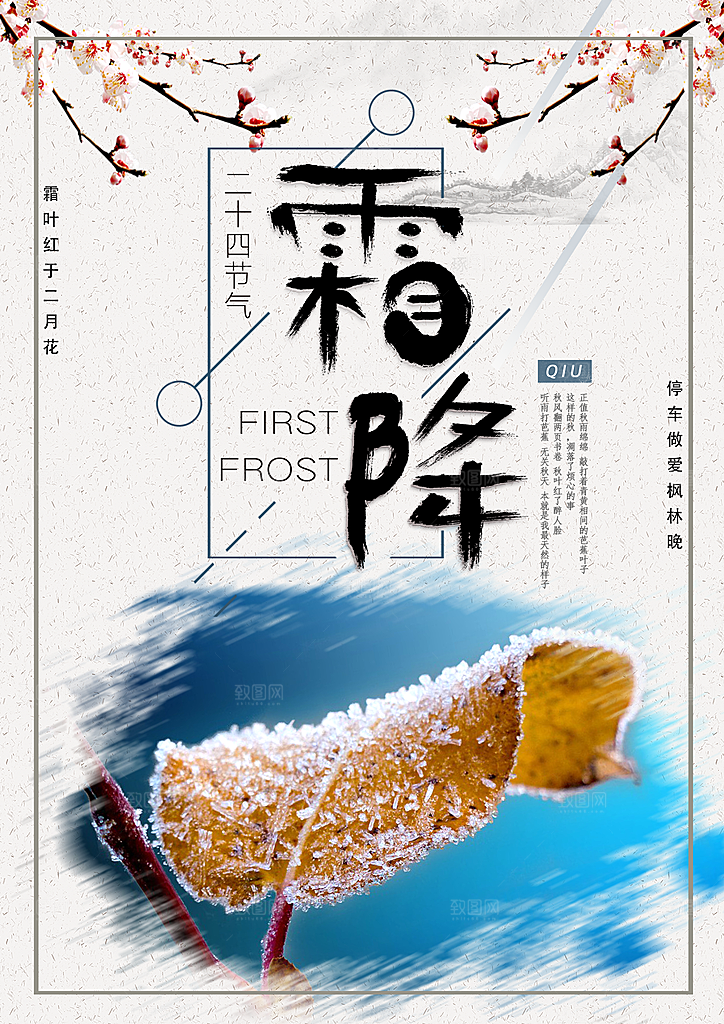 中国传统二十四节气霜降节气宣传海报