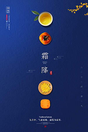中国传统二十四节气霜降节气宣传海报