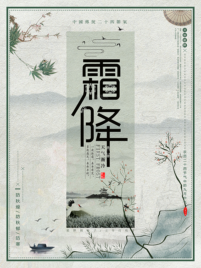 中国传统二十四节气霜降节气宣传海报