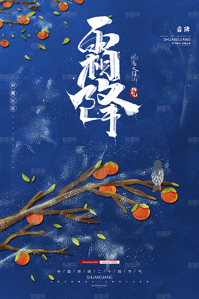 中国传统二十四节气霜降节气宣传海报