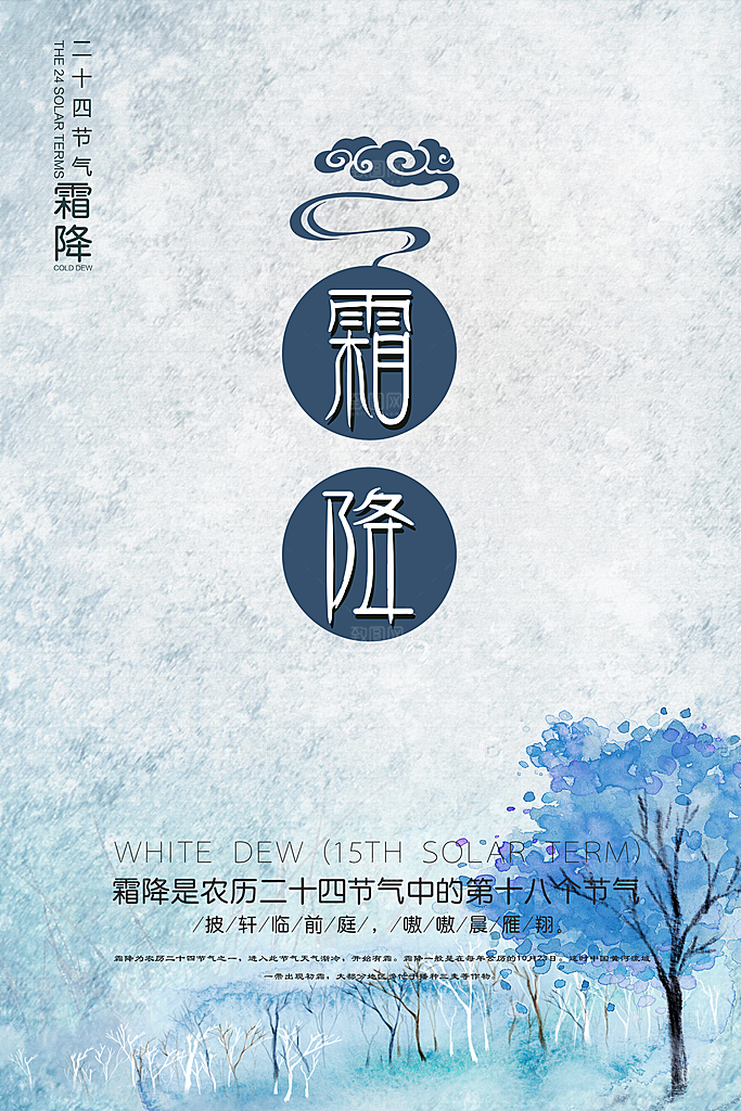 中国传统二十四节气霜降节气宣传海报