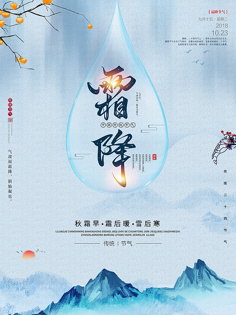 中国传统二十四节气霜降节气宣传海报