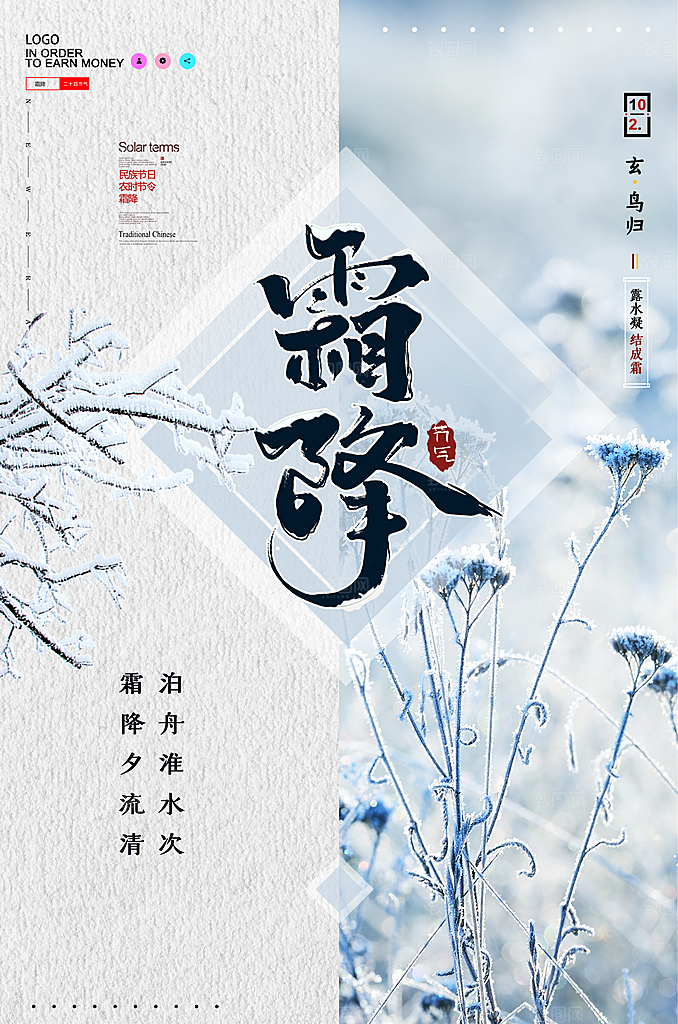 中国传统二十四节气霜降节气宣传海报
