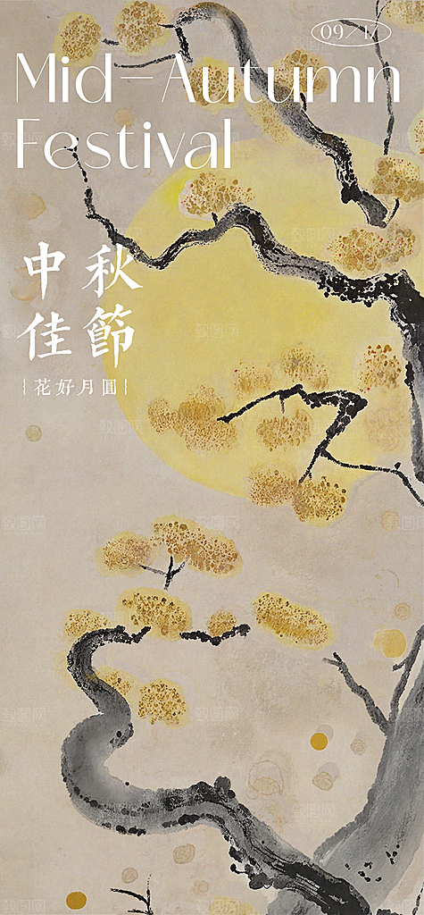 中秋节节日简约大气海报