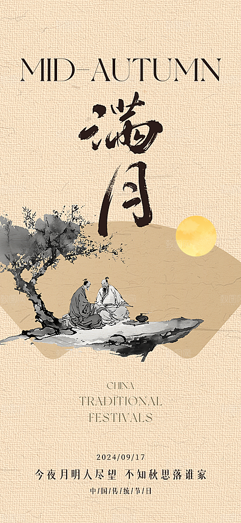 传统节日中秋节海报模板