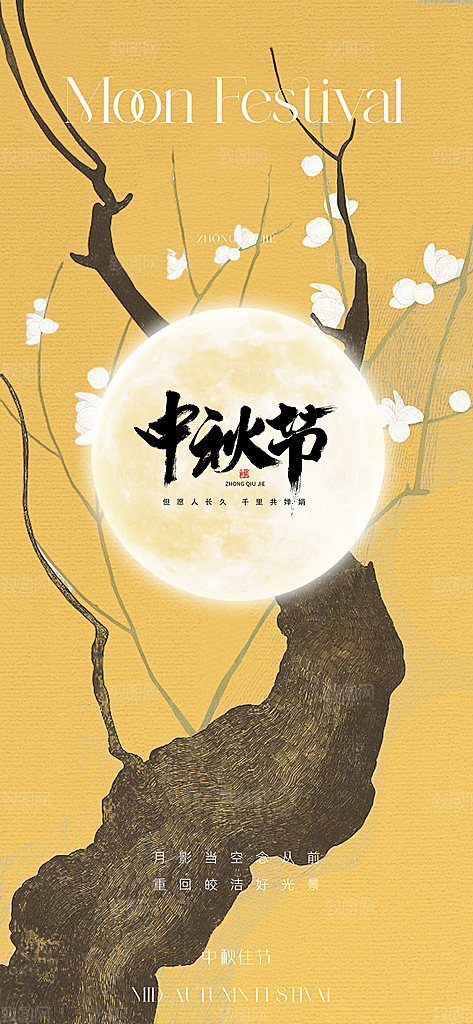 传统节日中秋节海报模板