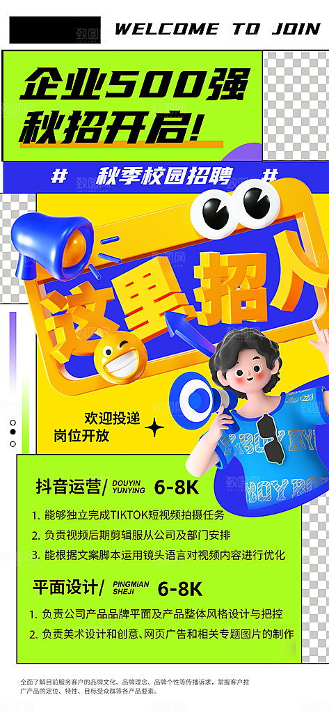 公司企业校园招聘海报