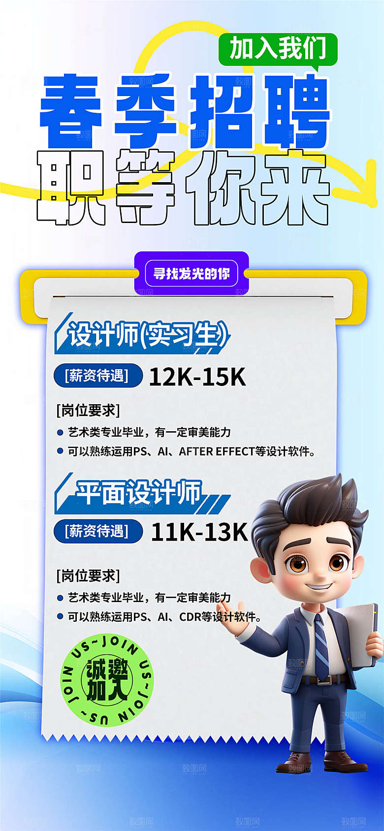 公司企业校园招聘海报