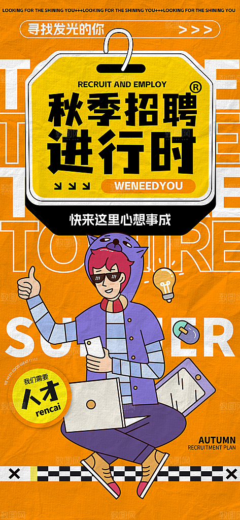 简约大气创意潮流招聘宣传海报