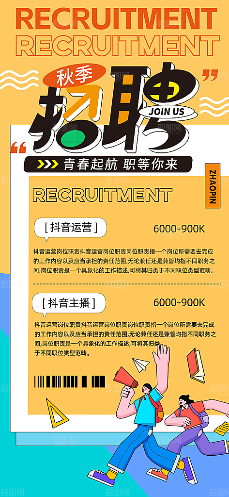 简约大气创意潮流招聘宣传海报