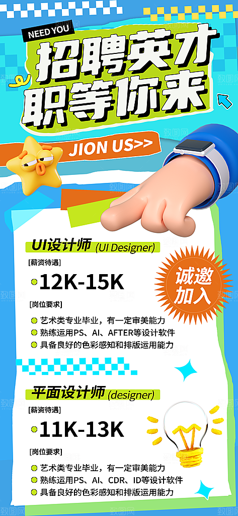 简约大气创意潮流招聘宣传海报