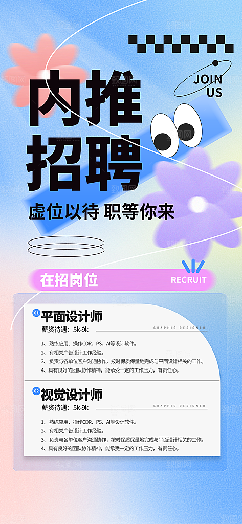 简约大气创意潮流招聘宣传海报