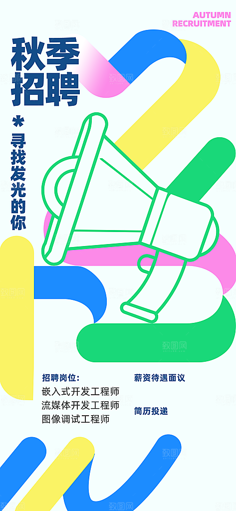 公司企业校园招聘海报