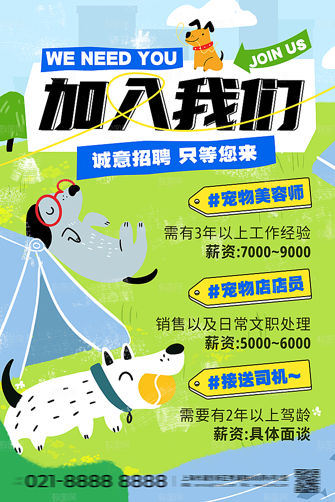 简约大气创意潮流招聘宣传海报