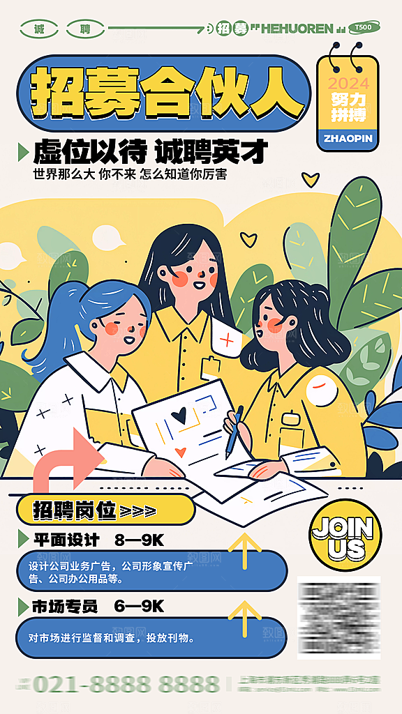 简约大气创意潮流招聘宣传海报