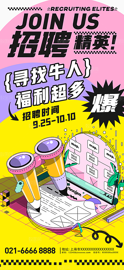 简约大气创意潮流招聘宣传海报