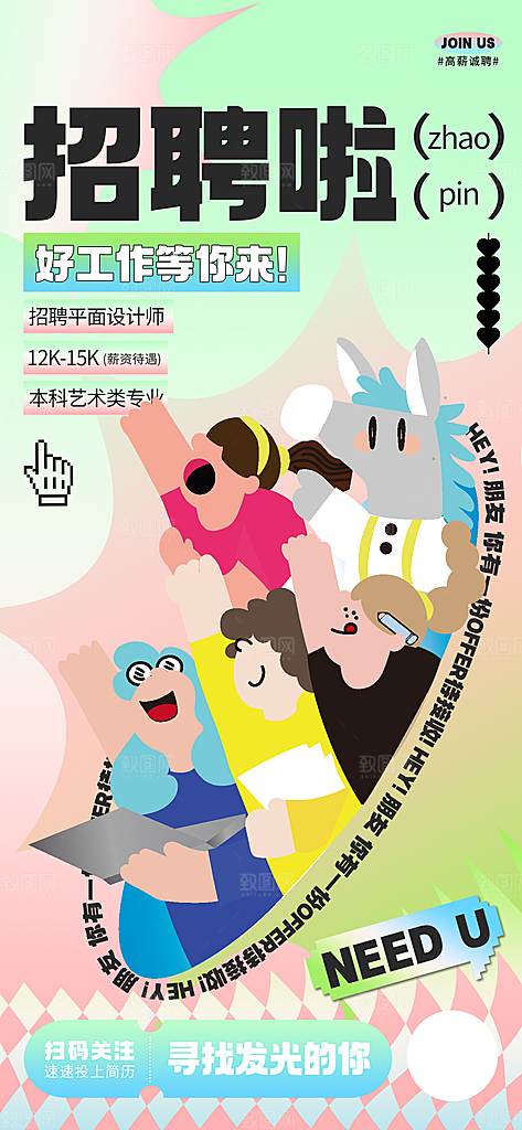 简约大气创意潮流招聘宣传海报