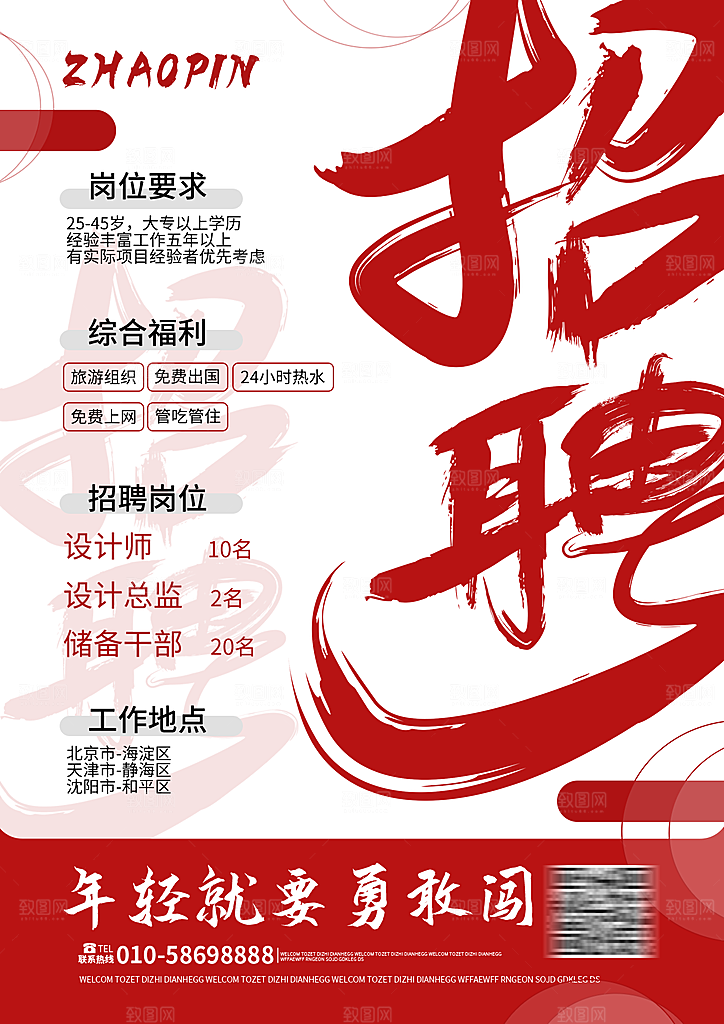 公司企业校园招聘海报