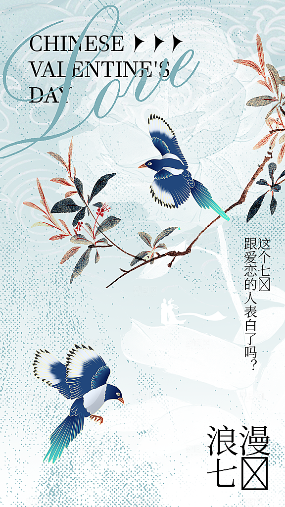 七夕情人节节日简约大气海报