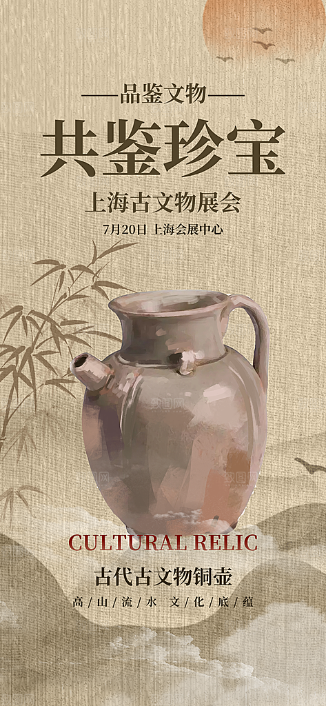 创意古董文物展会宣传海报