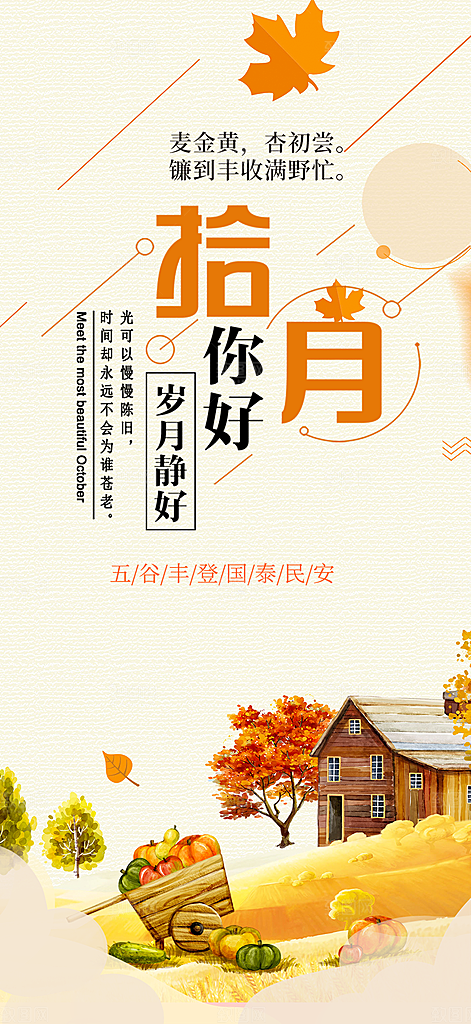 金秋秋天秋日十月你好海报