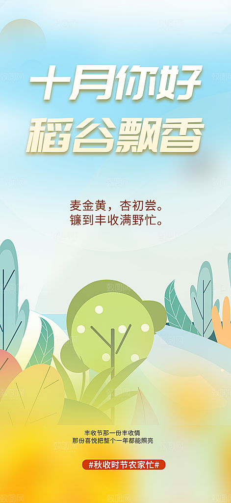 金秋秋天秋日十月你好海报