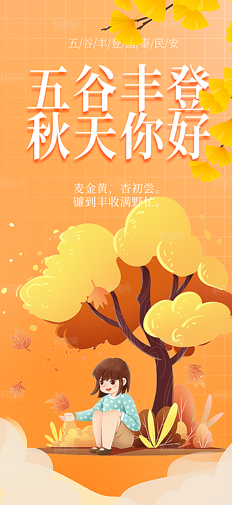金秋秋天秋日十月你好海报