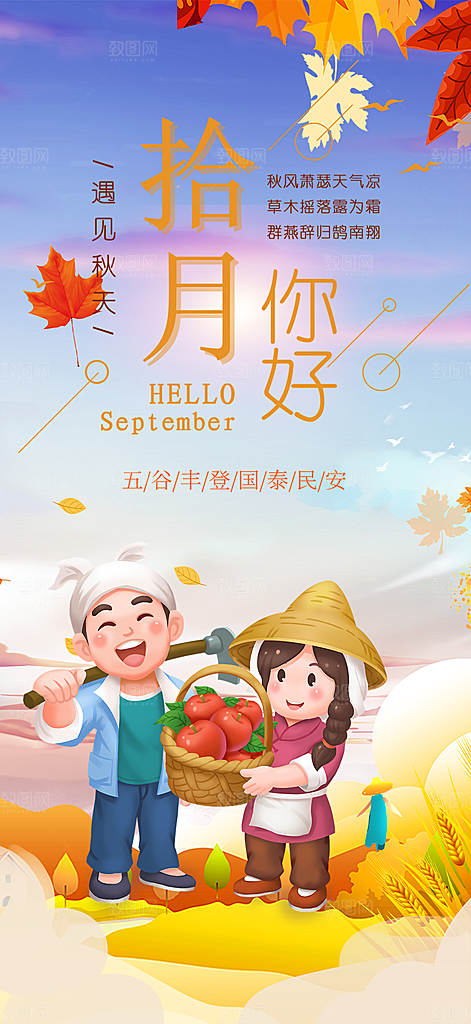 金秋秋天秋日十月你好海报