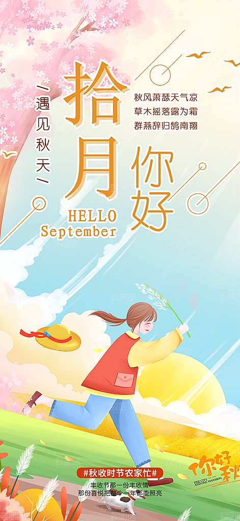 金秋秋天秋日十月你好海报