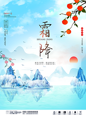 传统二十四节气霜降宣传海报模板
