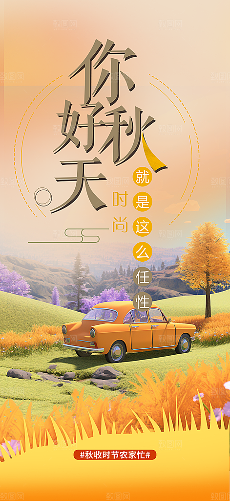 金秋秋天秋日十月你好海报