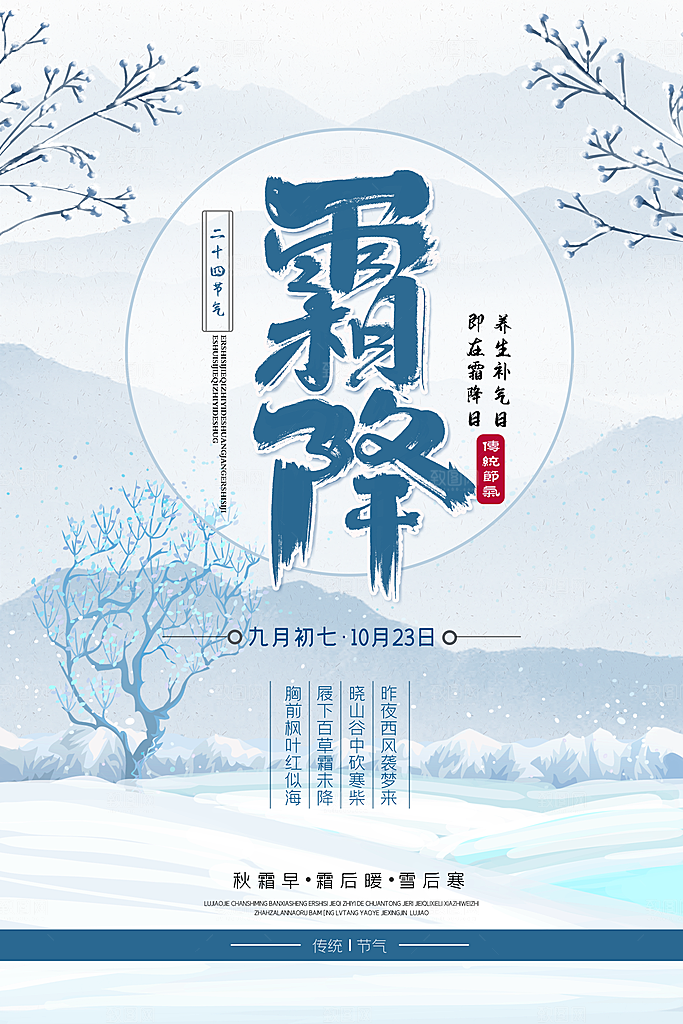 传统二十四节气霜降宣传海报模板