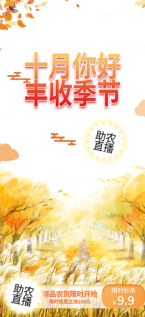 金秋秋天秋日十月你好海报