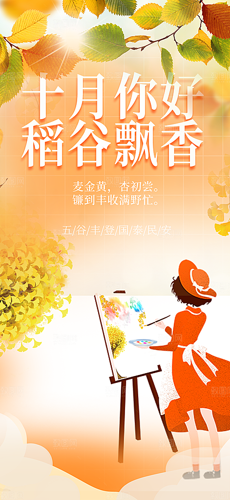 金秋秋天秋日十月你好海报