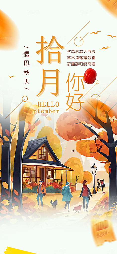 金秋秋天秋日十月你好海报