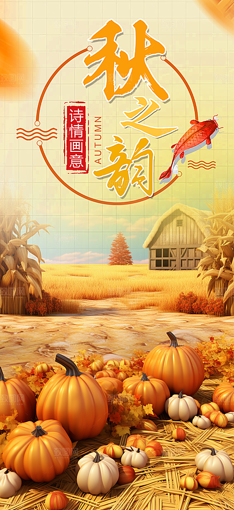 金秋秋天秋日十月你好海报