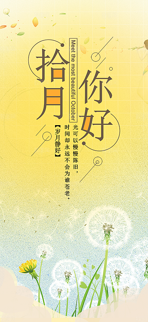 金秋秋天秋日十月你好海报