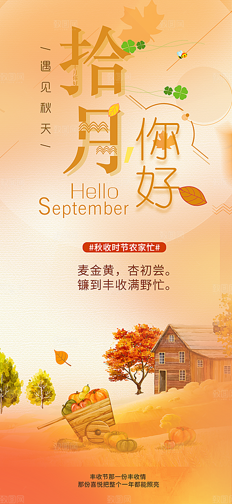 金秋秋天秋日十月你好海报