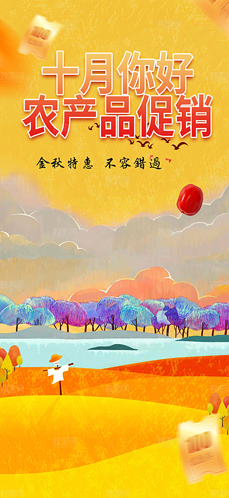 金秋秋天秋日你好海报