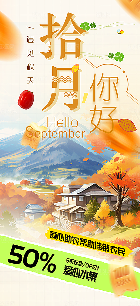 金秋秋天秋日你好海报