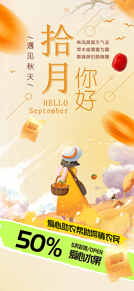 金秋秋天秋日你好海报