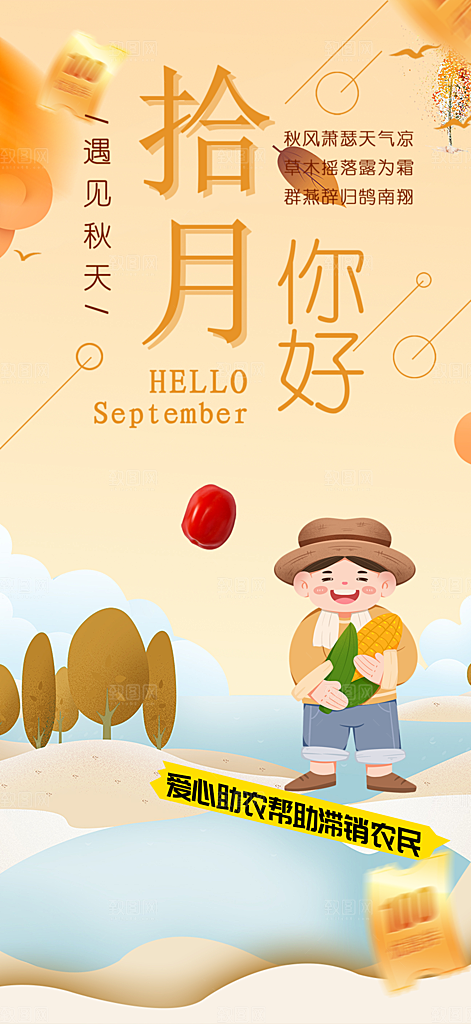 金秋秋天秋日你好海报