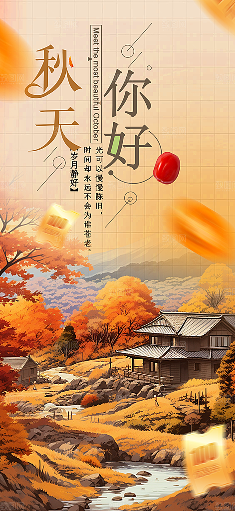金秋秋天秋日你好海报