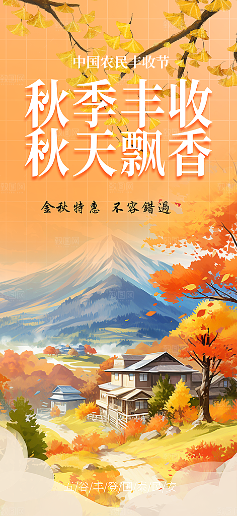 金秋秋天秋日你好海报