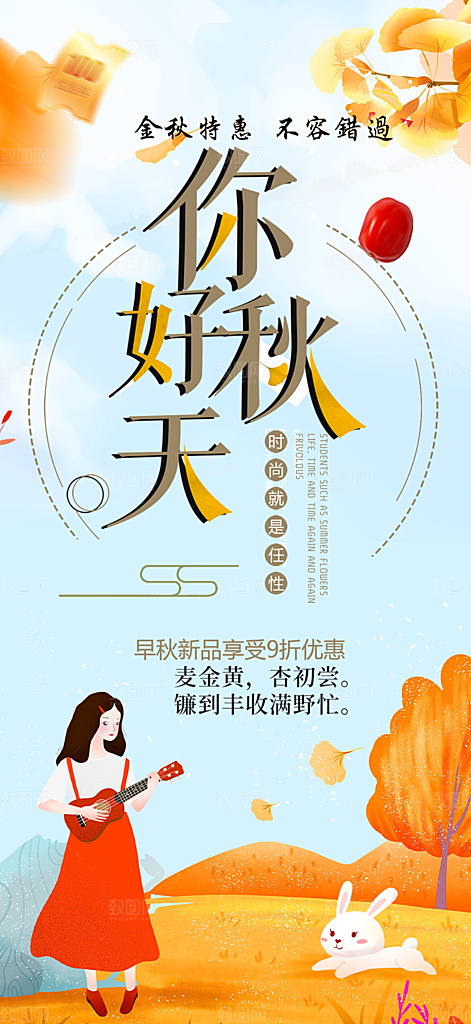 金秋秋天秋日你好海报