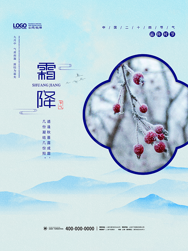 传统二十四节气霜降宣传海报模板