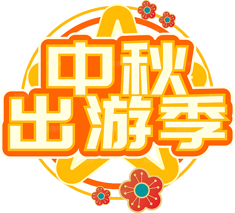 中秋节节日免扣艺术字
