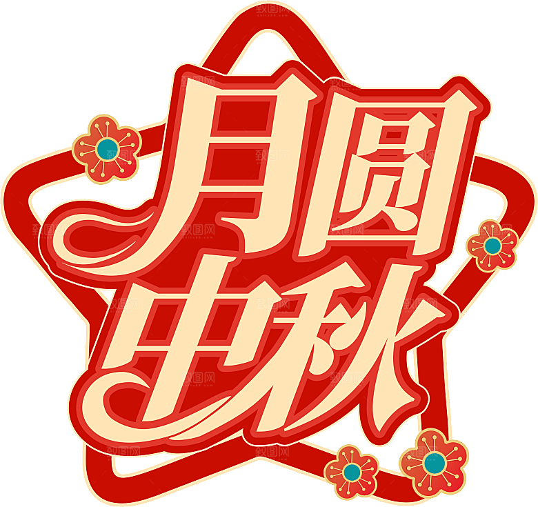 中秋节节日免扣艺术字