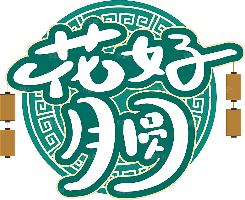 中秋节节日免扣艺术字