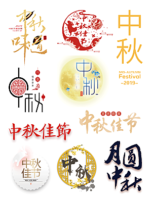 中秋节节日免扣艺术字